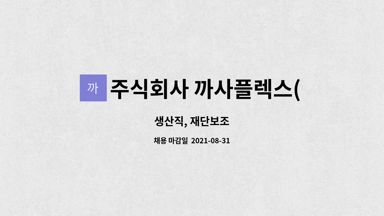 주식회사 까사플렉스(Casaflex.co.Ltd) : 생산직, 재단보조 | 더팀스 생산직, 재단보조 by 주식회사 까사플렉스(Casaflex.co.Ltd)