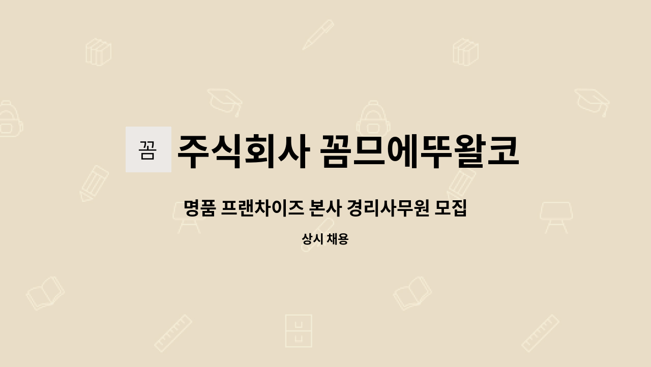 주식회사 꼼므에뚜왈코리아 : 명품 프랜차이즈 본사 경리사무원 모집... 모집(특별고용촉진장려금 대상자 우대) by 주식회사 꼼므에뚜왈코리아