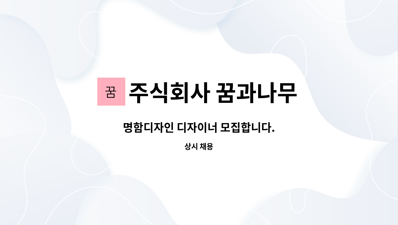 주식회사 꿈과나무 : 명함디자인 디자이너 모집합니다. | 더팀스 주식회사 꿈과나무 : 명함디자인 디자이너 모집합니다. | 더팀스