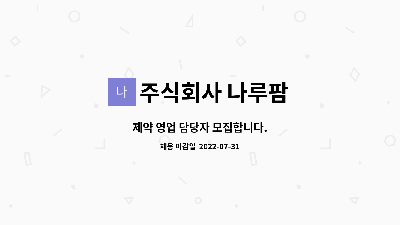 주식회사 나루팜 : 제약 영업 담당자 모집합니다. | 더팀스 제약 영업 담당자 모집합니다. by 주식회사 나루팜