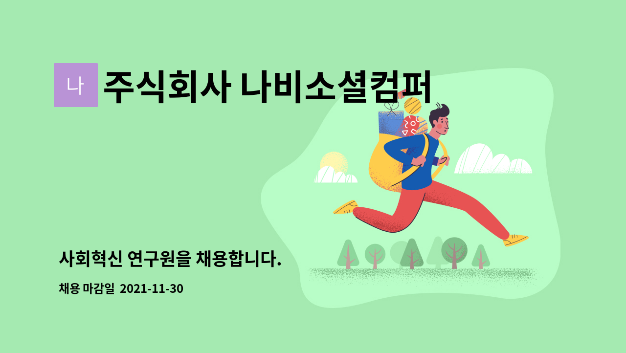 주식회사 나비소셜컴퍼니 : 사회혁신 연구원을 채용합니다. | 더팀스 사회혁신 연구원을 채용합니다. by 주식회사 나비소셜컴퍼니