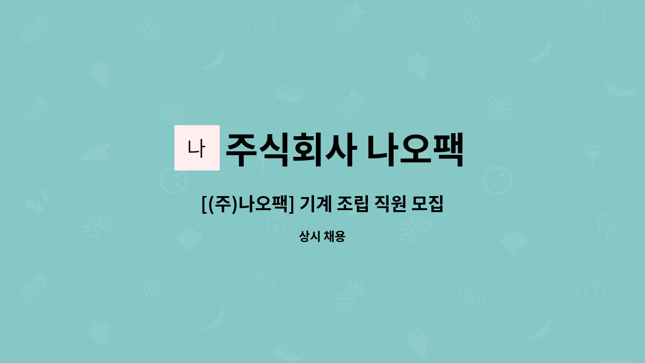주식회사 나오팩 : [(주)나오팩] 기계 조립 직원 모집 | 더팀스 [(주)나오팩] 기계 조립 직원 모집 by 주식회사 나오팩