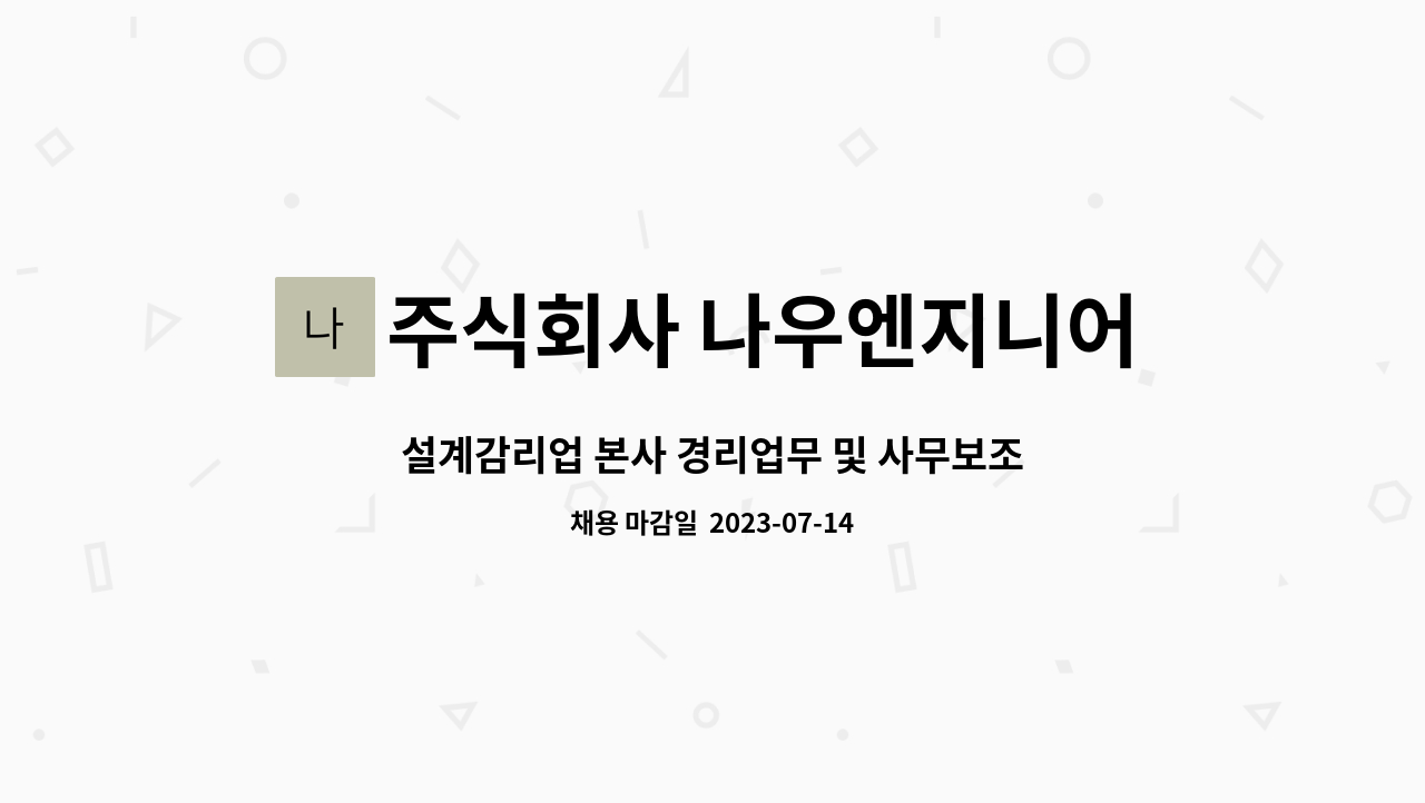 주식회사 나우엔지니어링 : 설계감리업 본사 경리업무 및 사무보조 채용 | 더팀스 설계감리업 본사 경리업무 및 사무보조 채용 by 주식회사... 