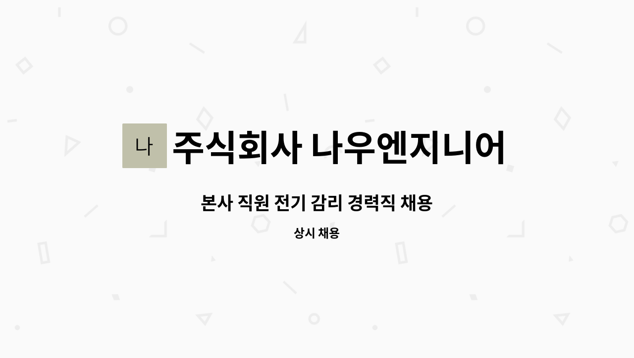 주식회사 나우엔지니어링 : 본사 직원 전기 감리 경력직 채용 | 더팀스 본사 직원 전기 감리 경력직 채용 by 주식회사 나우엔지니어링