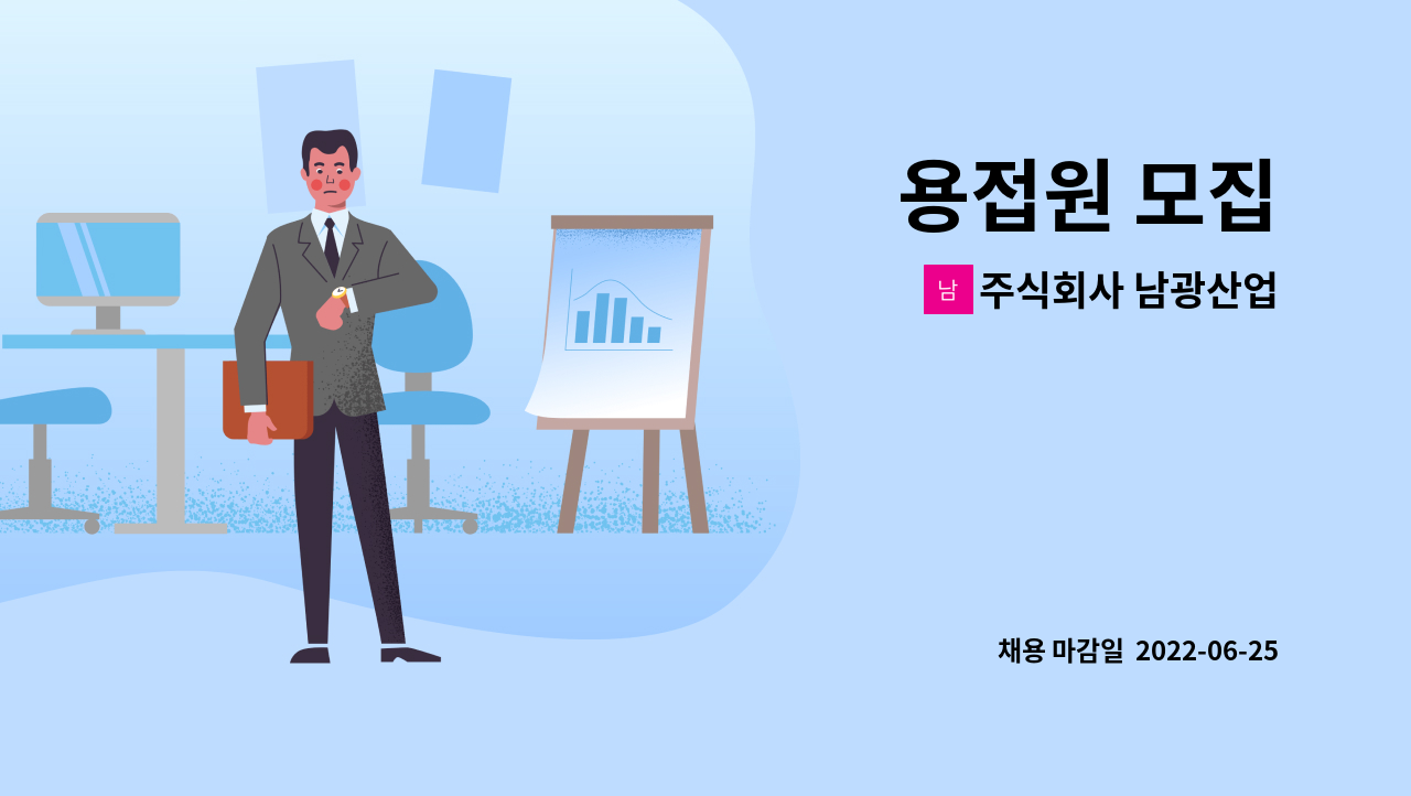 주식회사 남광산업 : 용접원 모집 | 더팀스 용접원 모집 by 주식회사 남광산업