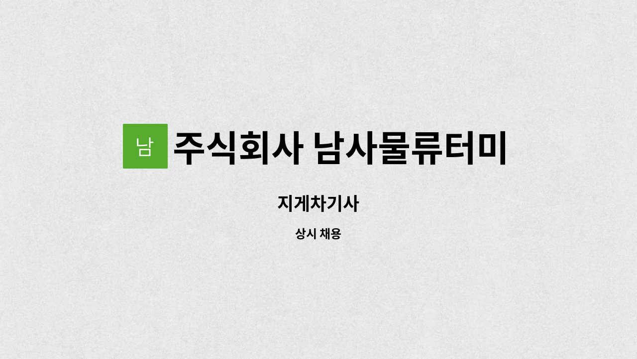 주식회사 남사물류터미널 : 지게차기사 | 더팀스 지게차기사 by 주식회사 남사물류터미널