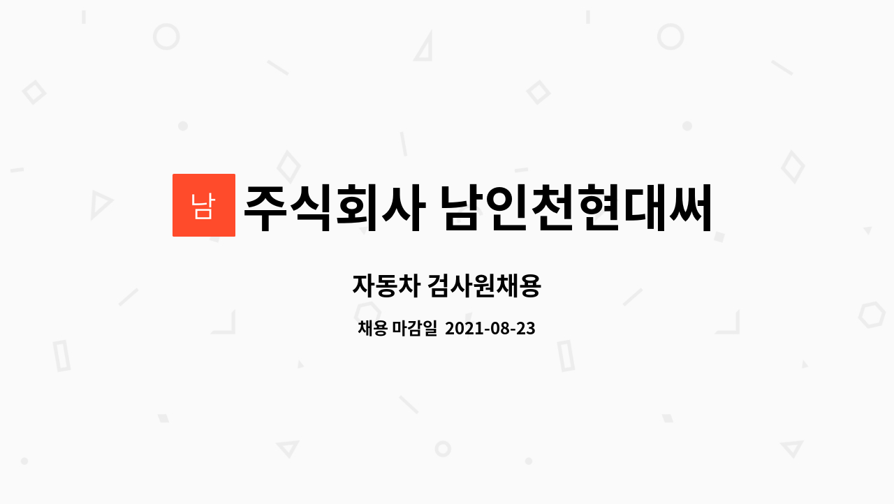 주식회사 남인천현대써비스 : 자동차 검사원채용 | 더팀스 자동차 검사원채용 by 주식회사 남인천현대써비스