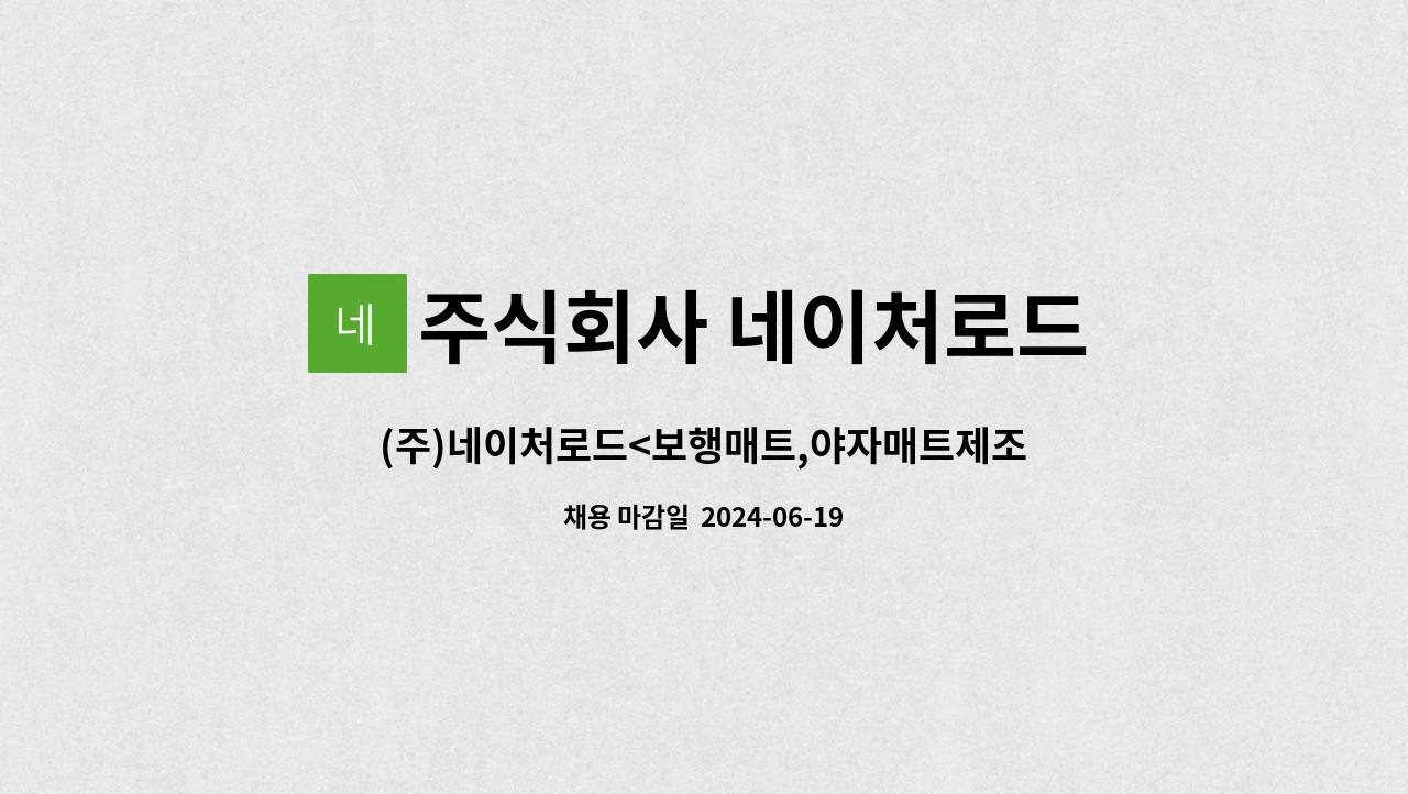 목포 공장 직원 모집 | 더팀스 (주)네이처로드<보행매트,야자매트제조> 목포 공장 직원 모집 by 주식회사 네이처로드