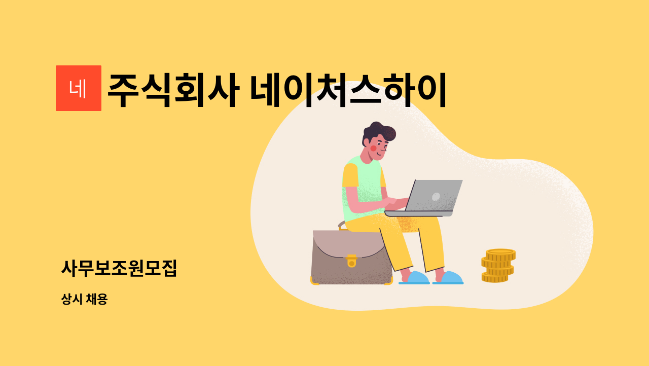 주식회사 네이처스하이 : 사무보조원모집 | 더팀스 사무보조원모집 by 주식회사 네이처스하이