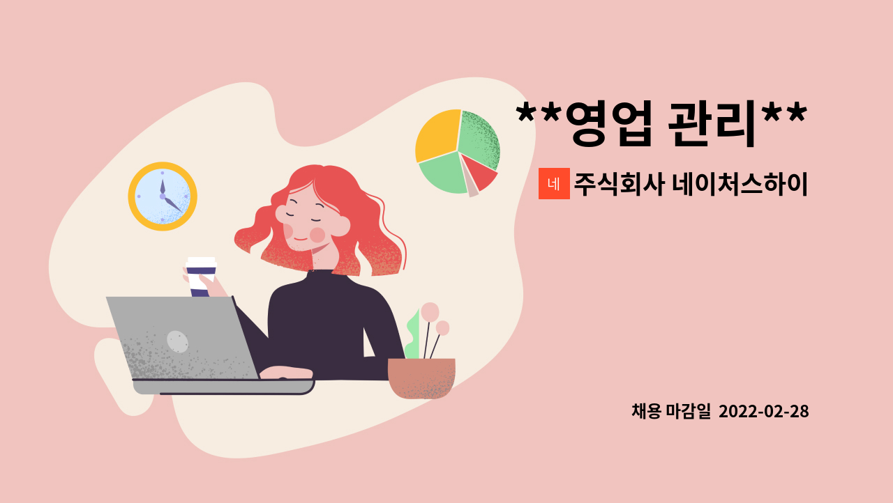 주식회사 네이처스하이 : **영업 관리** | 더팀스 **영업 관리** by 주식회사 네이처스하이