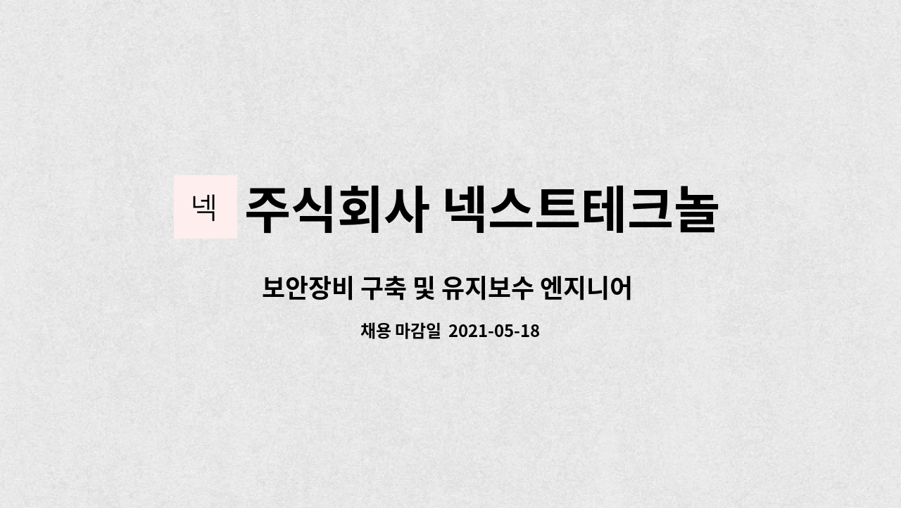 주식회사 넥스트테크놀로지 : 보안장비 구축 및 유지보수 엔지니어 (신입) | 더팀스 보안장비 구축 및 유지보수 엔지니어 (신입) by 주식회사... 