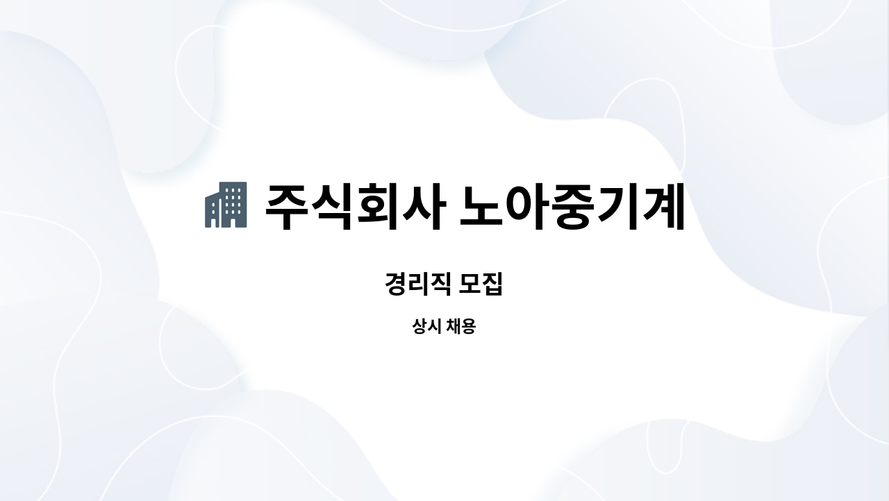 주식회사 노아중기계 : 경리직 모집 | 더팀스 경리직 모집 by 주식회사 노아중기계