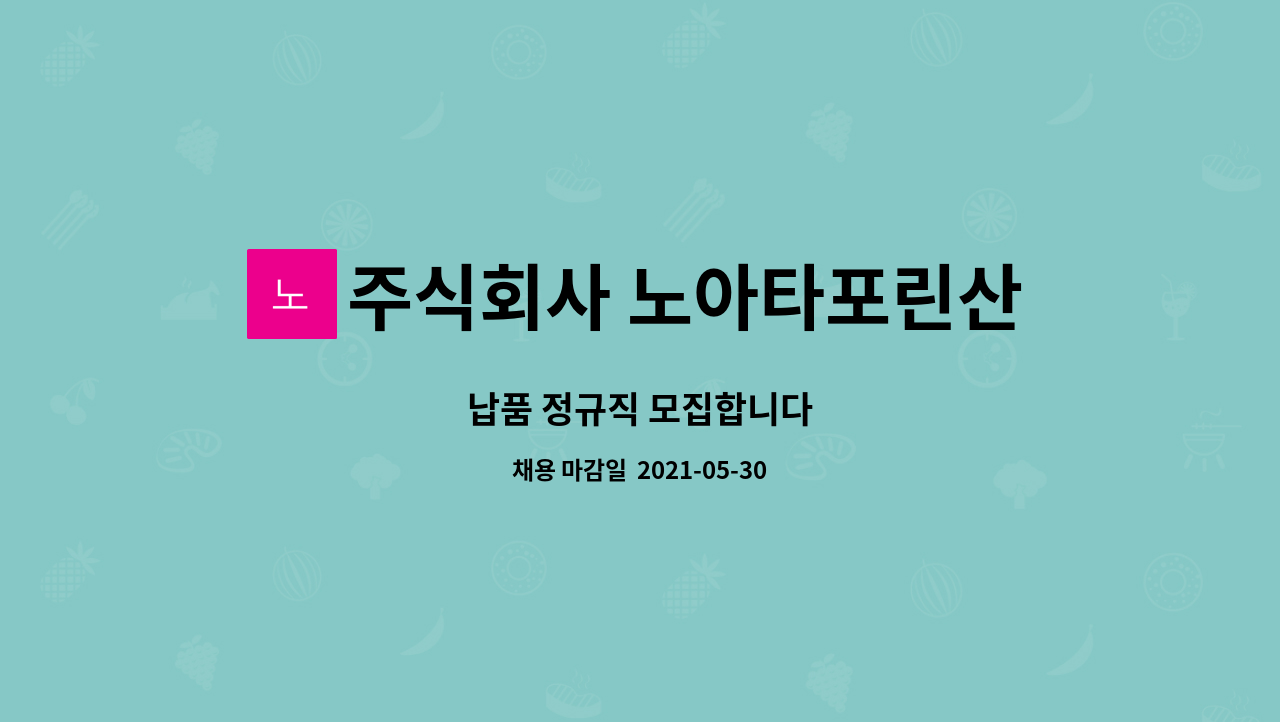 주식회사 노아타포린산업 : 납품 정규직 모집합니다 | 더팀스 납품 정규직 모집합니다 by 주식회사 노아타포린산업