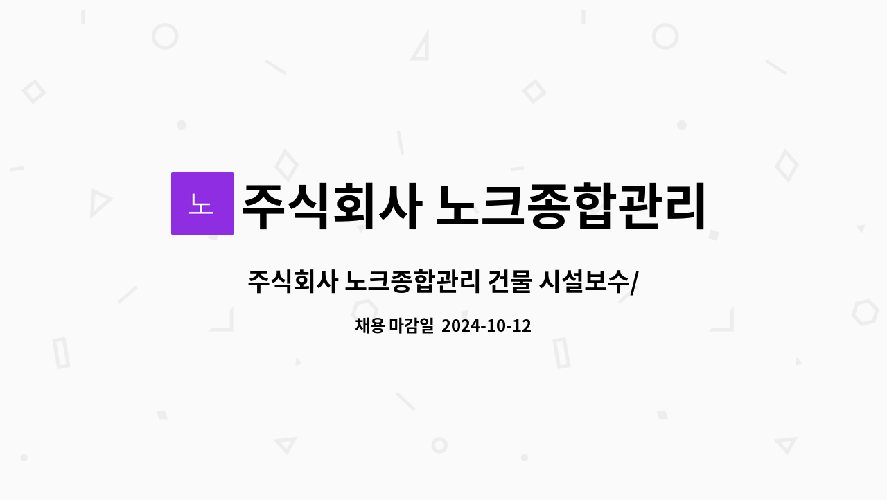 주식회사 노크종합관리 : 주식회사 노크종합관리 건물 시설보수/공사, 집수리 담당 직원 모집 | 더팀스 주식회사 노크종합관리 건물 시설보수... 