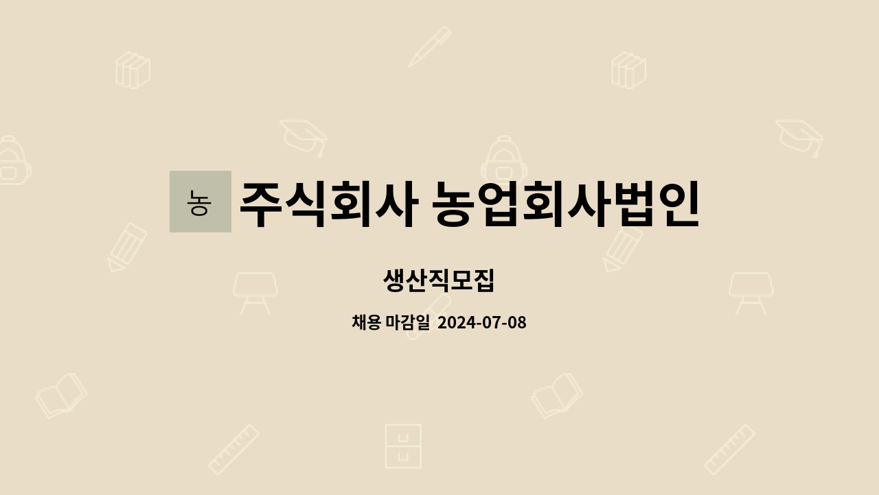 주식회사 농업회사법인 길선 : 생산직모집 | 더팀스 생산직모집 by 주식회사 농업회사법인 길선
