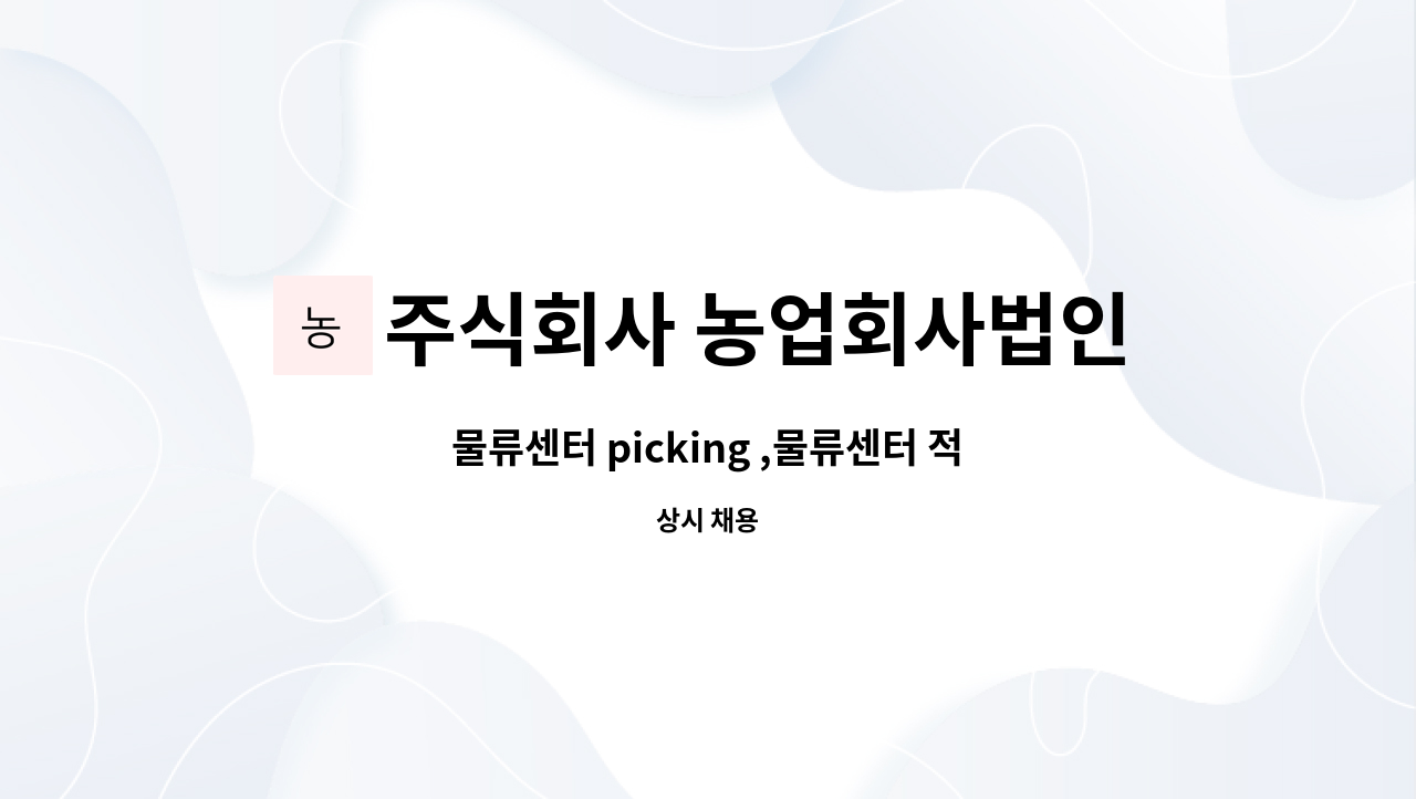 주식회사 농업회사법인 에그 : 물류센터 picking ,물류센터 적재 | 더팀스 물류센터 picking ,물류센터 적재 by 주식회사 농업회사법인 에그
