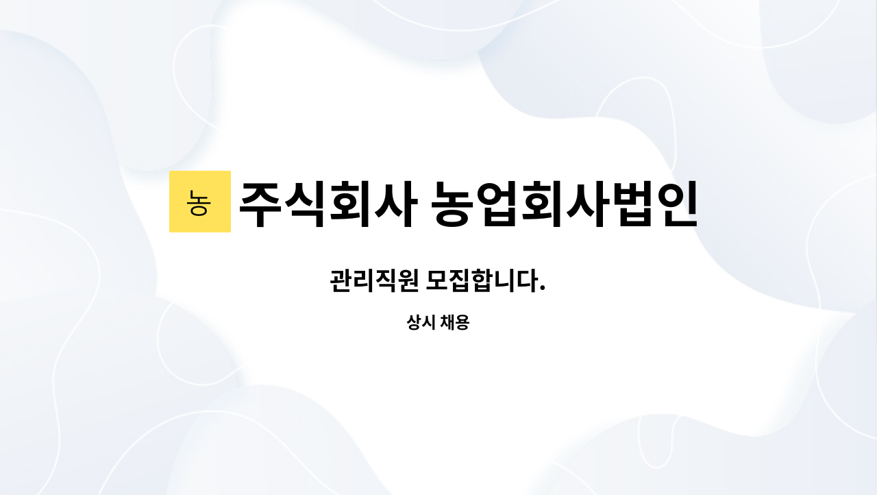 주식회사 농업회사법인 유진농산 : 관리직원 모집합니다. | 더팀스 관리직원 모집합니다. by 주식회사 농업회사법인 유진농산