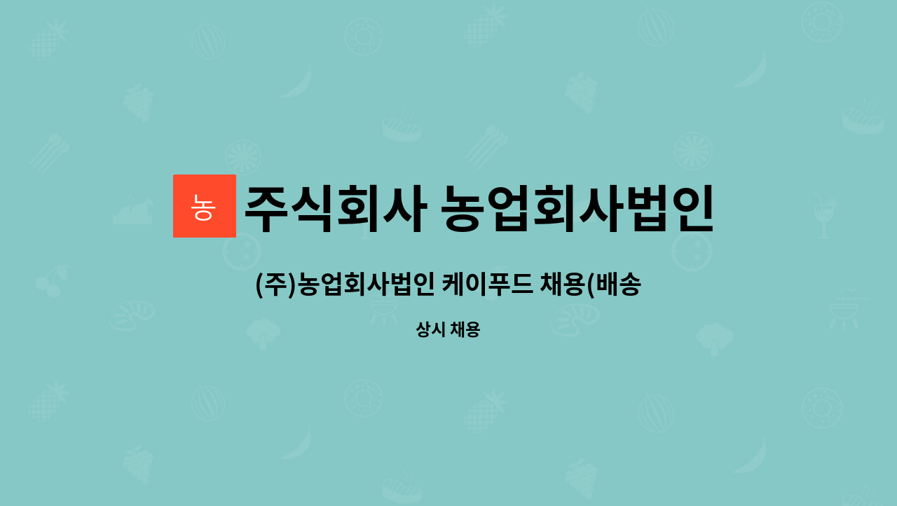 주식회사 농업회사법인 케이푸드 : (주)농업회사법인 케이푸드 채용(배송) | 더팀스 (주)농업회사법인 케이푸드 채용(배송) by 주식회사... 