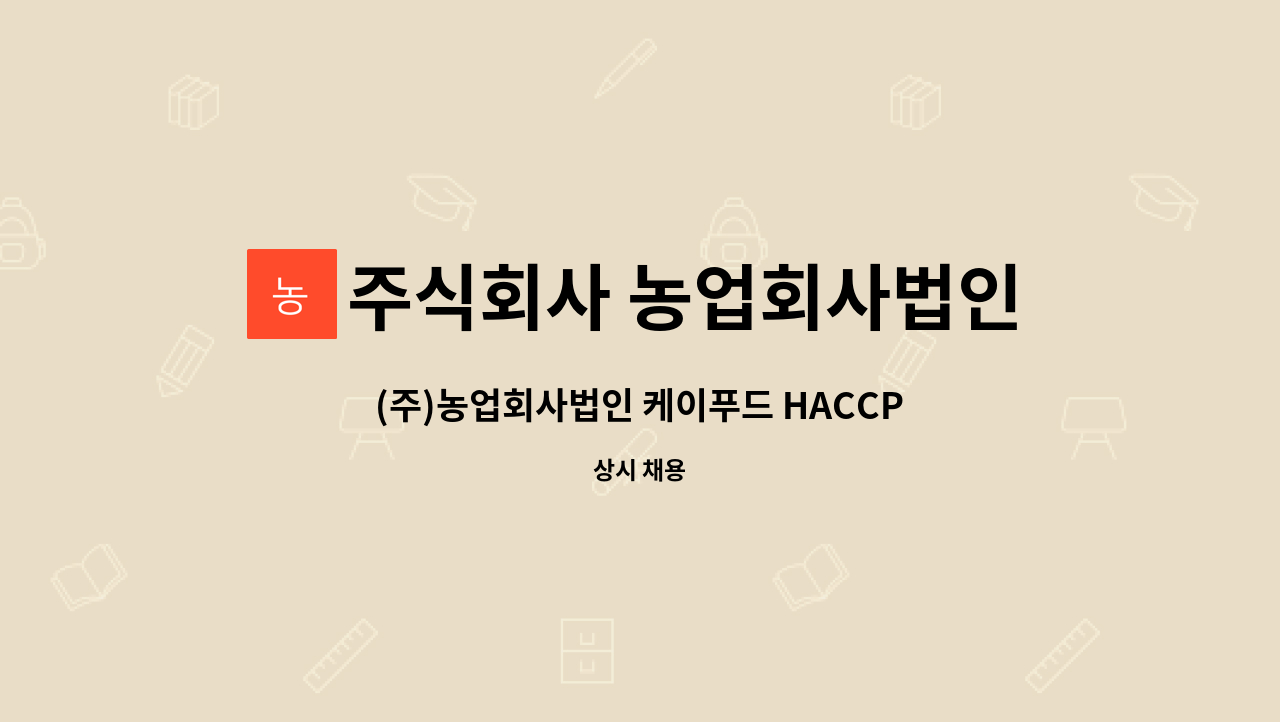 주식회사 농업회사법인 케이푸드 : (주)농업회사법인 케이푸드 HACCP담당 및 경리구인 | 더팀스 (주)농업회사법인 케이푸드 HACCP담당 및... 