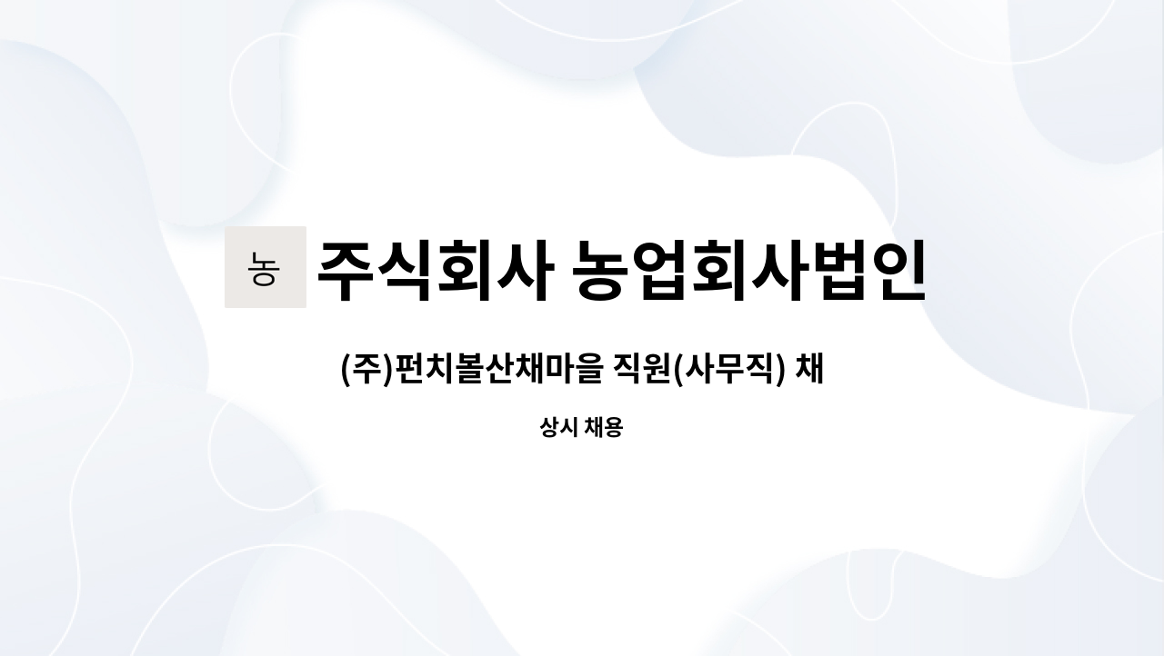 주식회사 농업회사법인 펀치볼산채마을 : (주)펀치볼산채마을 직원(사무직) 채용합니다. | 더팀스 (주)펀치볼산채마을 직원(사무직) 채용합니다.... 