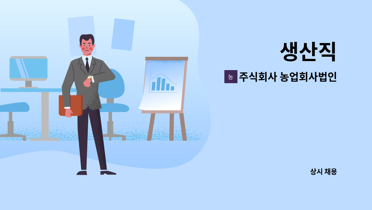 주식회사 농업회사법인 하루에 한모 : 생산직 | 더팀스 생산직 by 주식회사 농업회사법인 하루에 한모