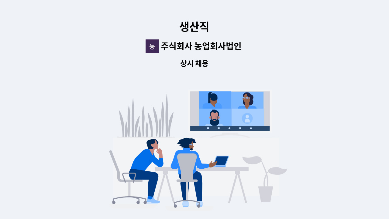 주식회사 농업회사법인 하루에 한모 : 생산직 | 더팀스 생산직 by 주식회사 농업회사법인 하루에 한모