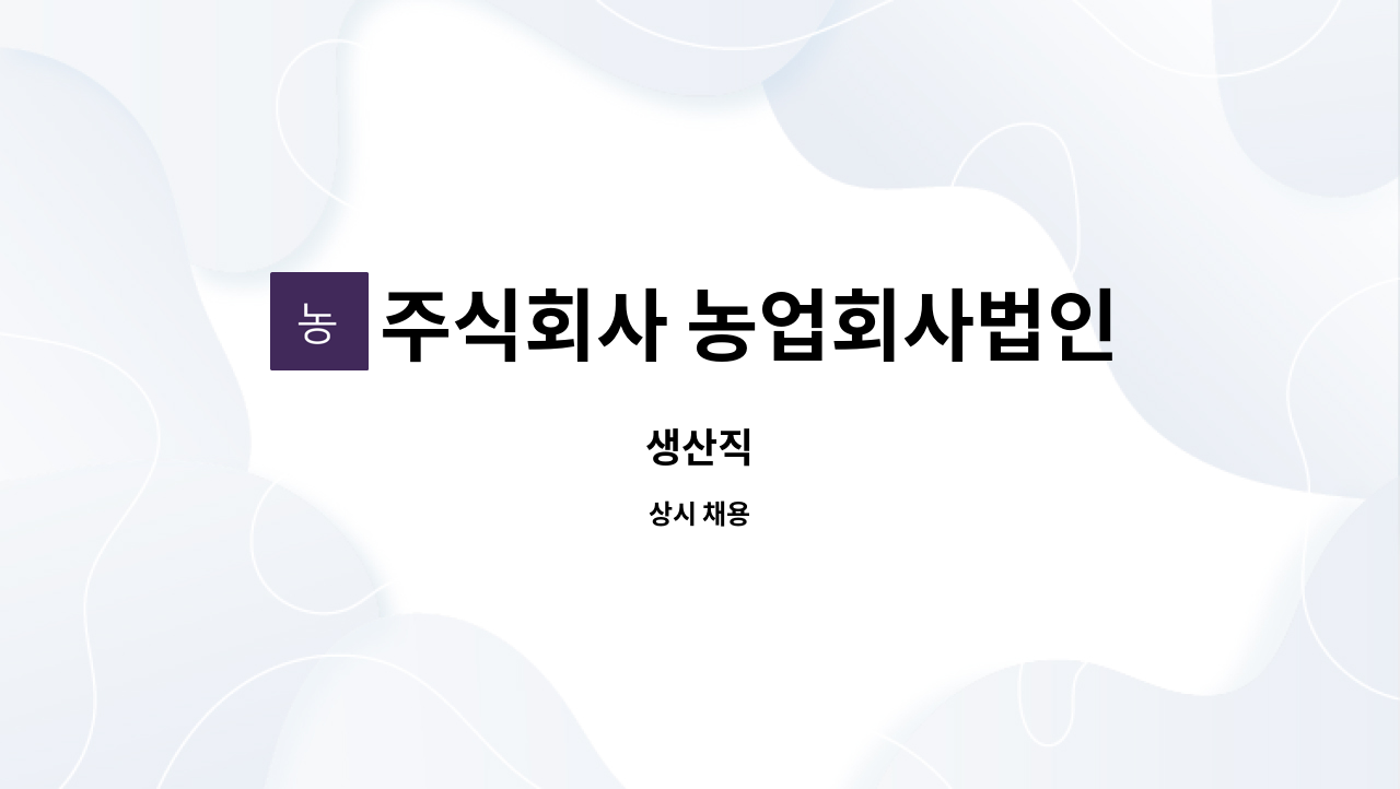 주식회사 농업회사법인 하루에 한모 : 생산직 | 더팀스 생산직 by 주식회사 농업회사법인 하루에 한모
