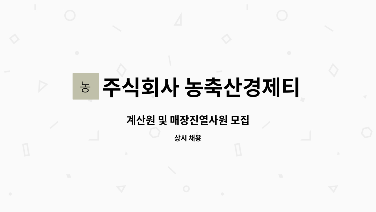 주식회사 농축산경제티비 : 계산원 및 매장진열사원 모집 | 더팀스 계산원 및 매장진열사원 모집 by 주식회사 농축산경제티비