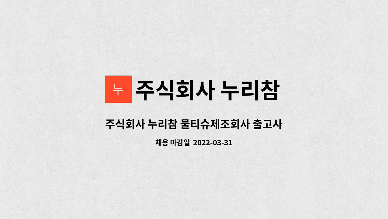 주식회사 누리참 : 주식회사 누리참 물티슈제조회사 출고사원모집 (납품,택배발송,경력우대,주5일근무)[ 경산고용센터 채용대행 ] | 더팀스... 
