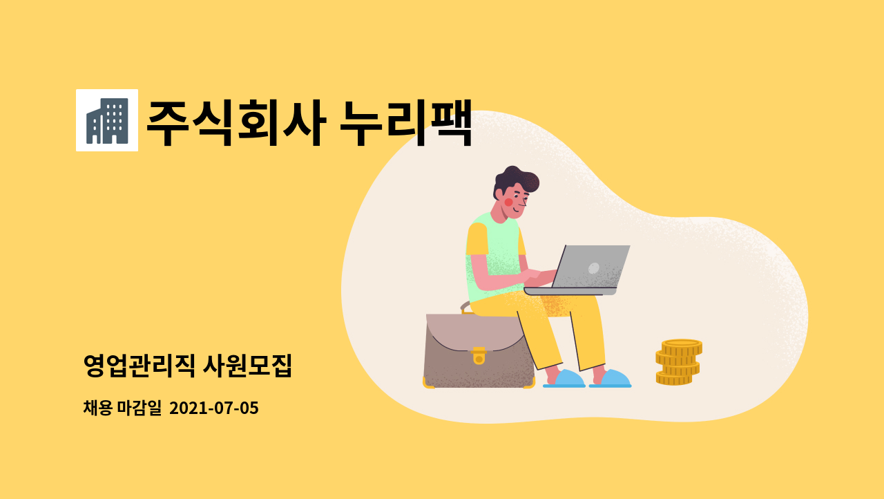 주식회사 누리팩 : 영업관리직 사원모집 | 더팀스 영업관리직 사원모집 by 주식회사 누리팩