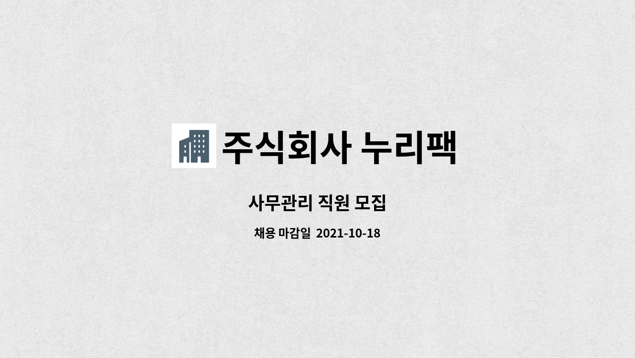 주식회사 누리팩 : 사무관리 직원 모집 | 더팀스 사무관리 직원 모집 by 주식회사 누리팩