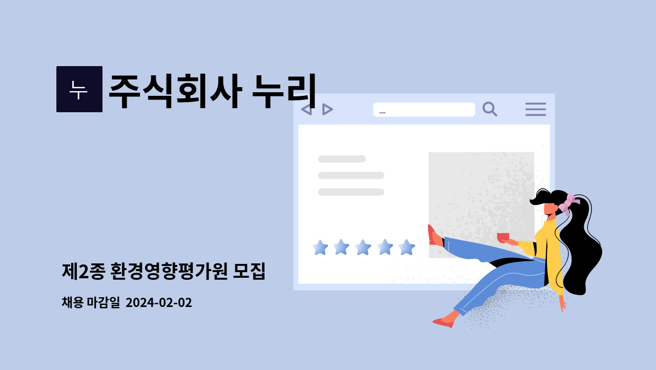 주식회사 누리 : 제2종 환경영향평가원 모집 | 더팀스 제2종 환경영향평가원 모집 by 주식회사 누리
