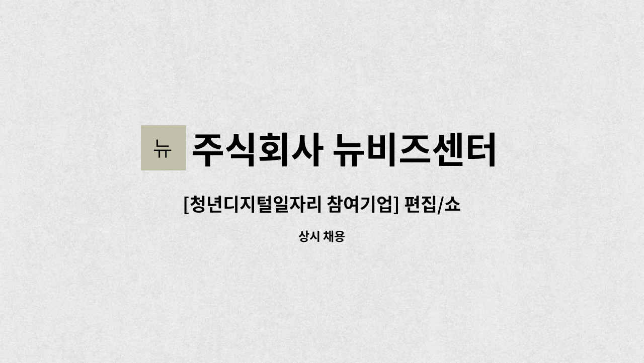 주식회사 뉴비즈센터 : [청년디지털일자리 참여기업] 편집/쇼핑몰... 참여기업] 편집/쇼핑몰 디자이너 모집합니다. by 주식회사 뉴비즈센터