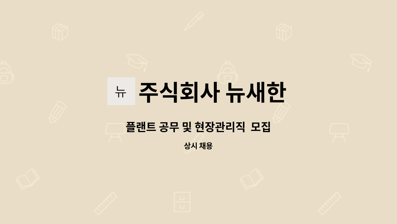 주식회사 뉴새한 : 플랜트 공무 및 현장관리직 모집 | 더팀스 플랜트 공무 및 현장관리직  모집 by 주식회사 뉴새한