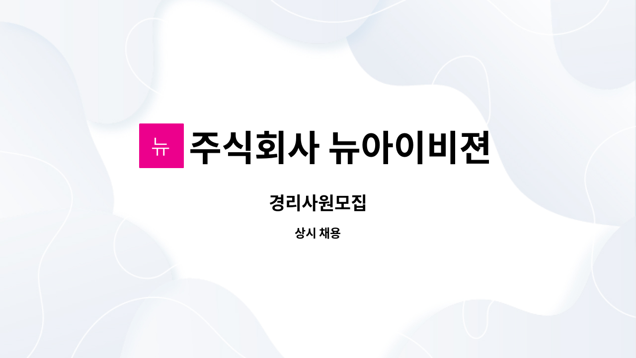 주식회사 뉴아이비젼 : 경리사원모집 | 더팀스 경리사원모집 by 주식회사 뉴아이비젼