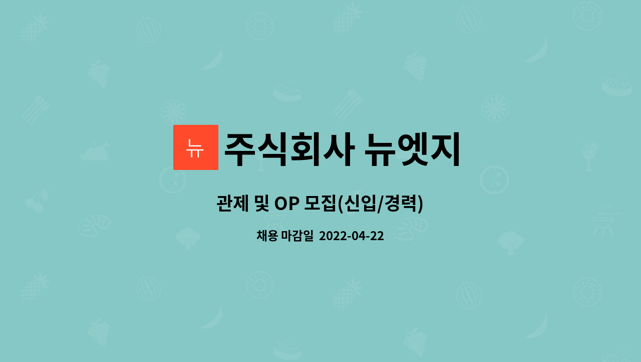 주식회사 뉴엣지 : 관제 및 OP 모집(신입/경력) | 더팀스 관제 및 OP 모집(신입/경력) by 주식회사 뉴엣지