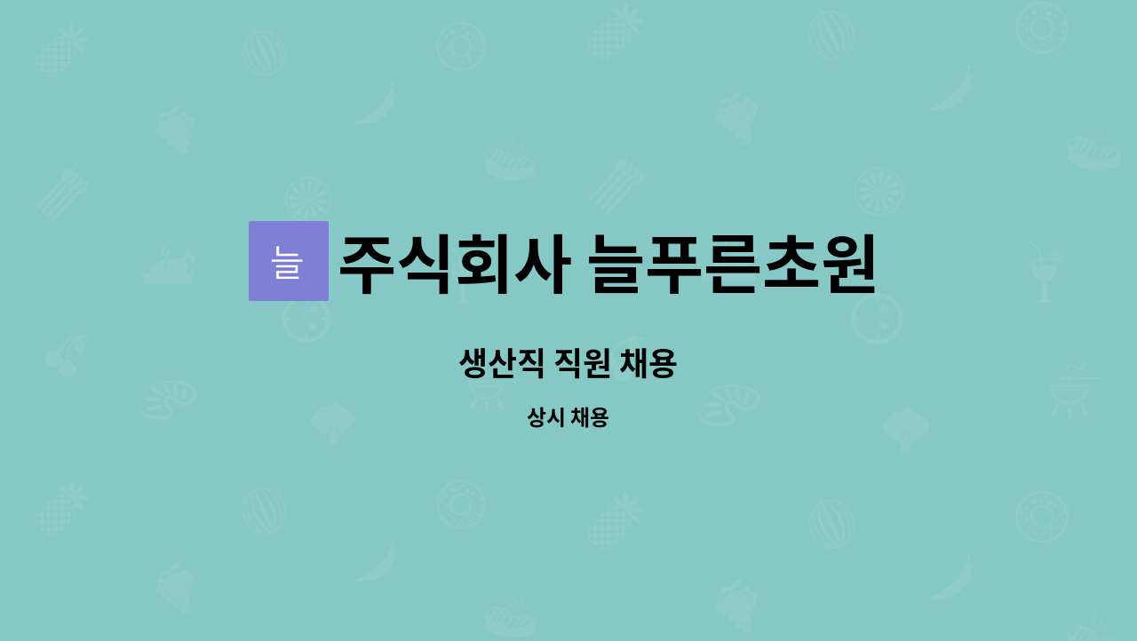 주식회사 늘푸른초원 : 생산직 직원 채용 | 더팀스 생산직 직원 채용 by 주식회사 늘푸른초원