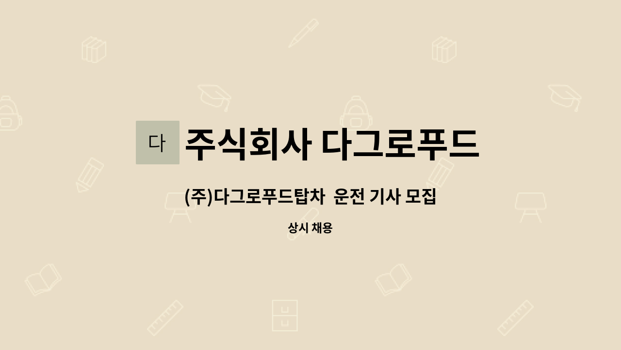 주식회사 다그로푸드 : (주)다그로푸드탑차 운전 기사 모집(정관) | 더팀스 (주)다그로푸드탑차  운전 기사 모집(정관) by 주식회사 다그로푸드