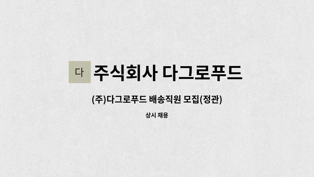 주식회사 다그로푸드 : (주)다그로푸드 배송직원 모집(정관) | 더팀스 (주)다그로푸드 배송직원 모집(정관) by 주식회사 다그로푸드