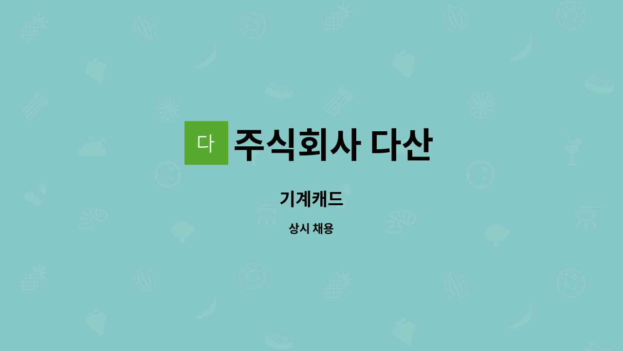 주식회사 다산 : 기계캐드 | 더팀스 기계캐드 by 주식회사 다산