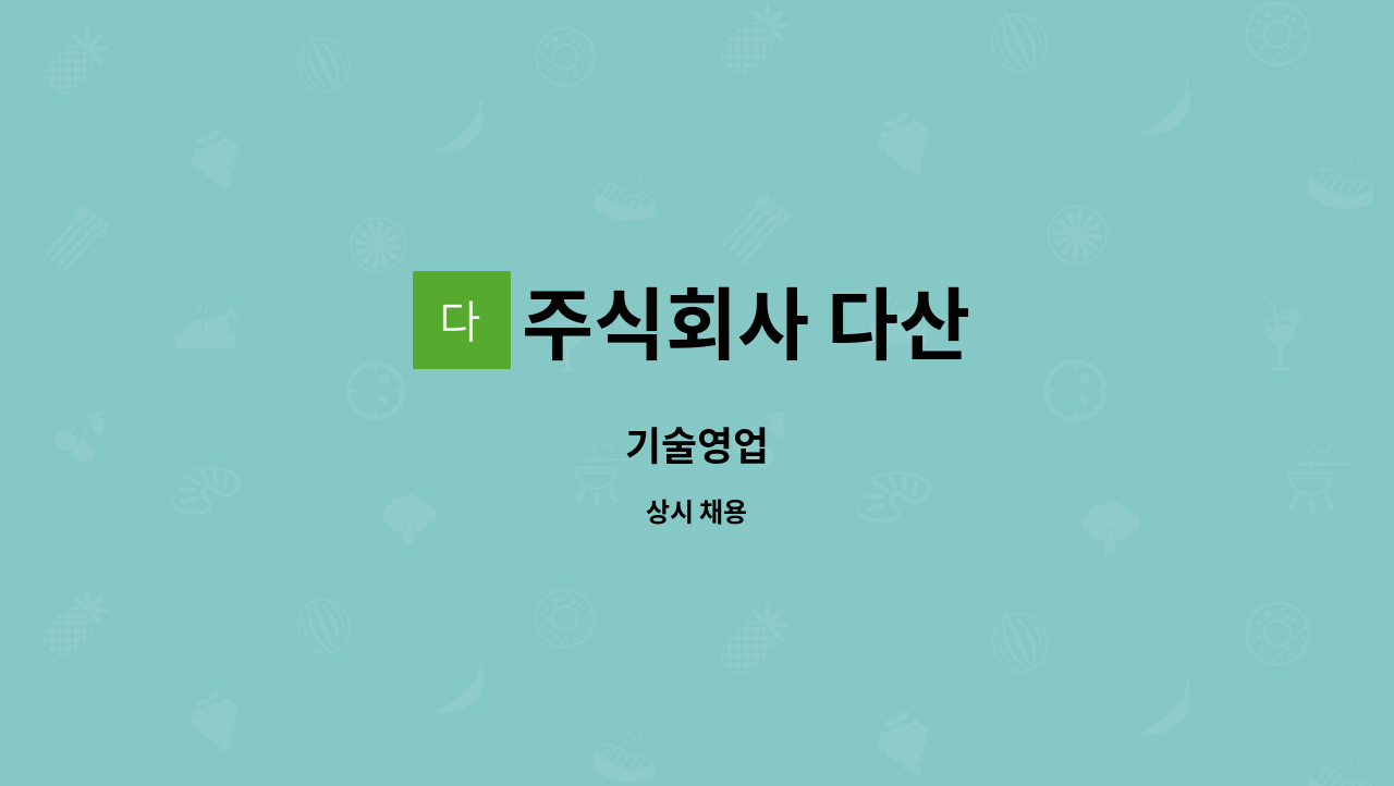 주식회사 다산 : 기술영업 | 더팀스 기술영업 by 주식회사 다산