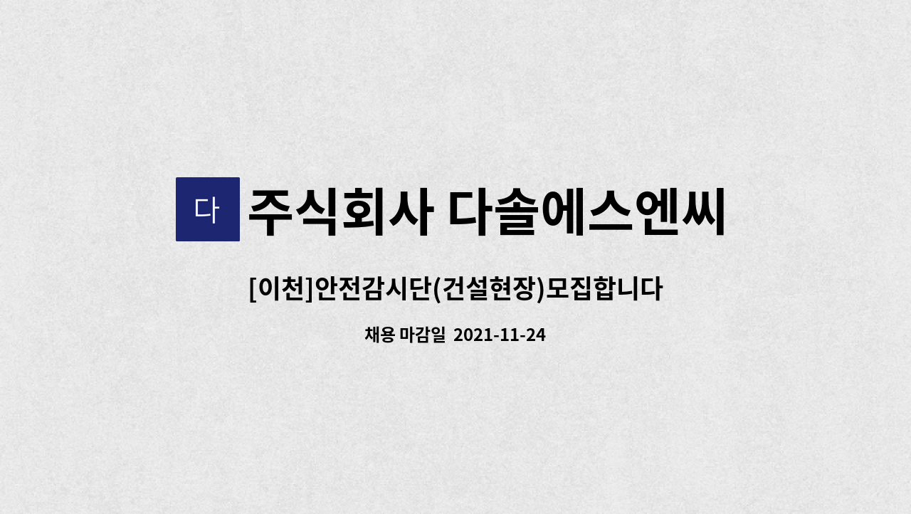 주식회사 다솔에스엔씨 : [이천]안전감시단(건설현장)모집합니다 | 더팀스 [이천]안전감시단(건설현장)모집합니다 by 주식회사 다솔에스엔씨