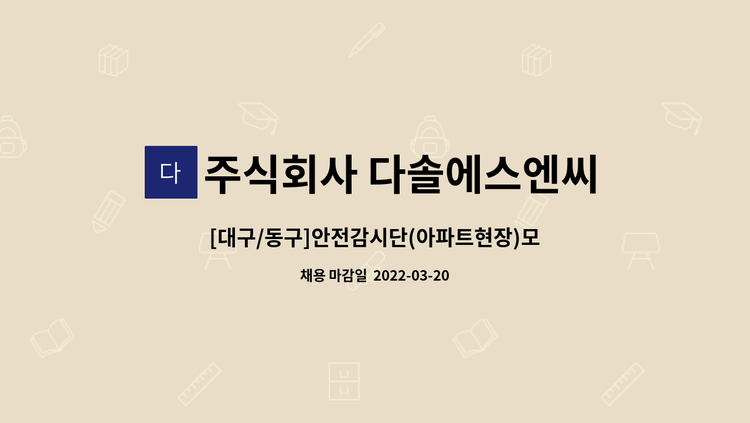 주식회사 다솔에스엔씨 : [대구/동구]안전감시단(아파트현장)모집합니다 | 더팀스 [대구/동구]안전감시단(아파트현장)모집합니다 by 주식회사... 