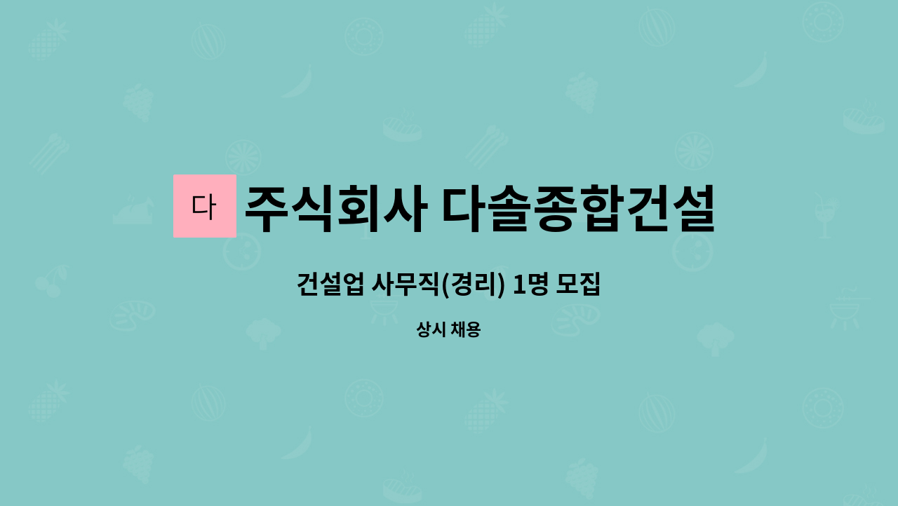 주식회사 다솔종합건설 : 건설업 사무직(경리) 1명 모집 | 더팀스 건설업 사무직(경리) 1명 모집 by 주식회사 다솔종합건설