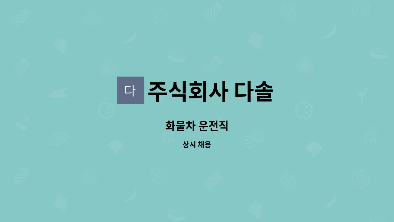 주식회사 다솔 : 화물차 운전직 | 더팀스 화물차 운전직 by 주식회사 다솔