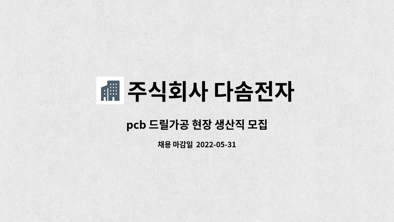 주식회사 다솜전자 : pcb 드릴가공 현장 생산직 모집 | 더팀스 pcb 드릴가공 현장 생산직 모집 by 주식회사 다솜전자