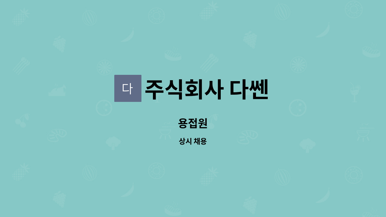 주식회사 다쎈 : 용접원 | 더팀스 용접원 by 주식회사 다쎈