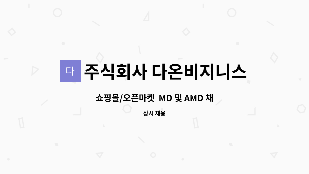 주식회사 다온비지니스 : 쇼핑몰/오픈마켓 MD 및 AMD 채용 | 더팀스 쇼핑몰/오픈마켓  MD 및 AMD 채용 by 주식회사 다온비지니스