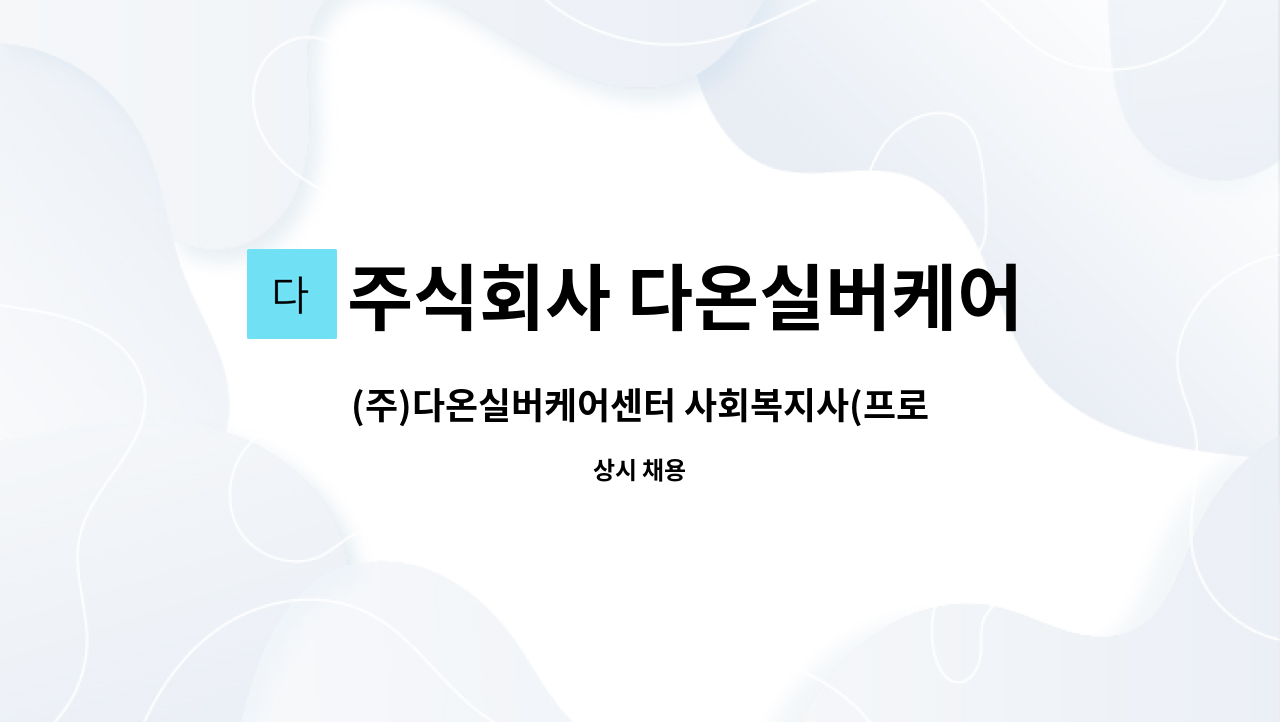 주식회사 다온실버케어센터 : (주)다온실버케어센터 사회복지사(프로그램관리자) | 더팀스 (주)다온실버케어센터 사회복지사(프로그램관리자) by... 