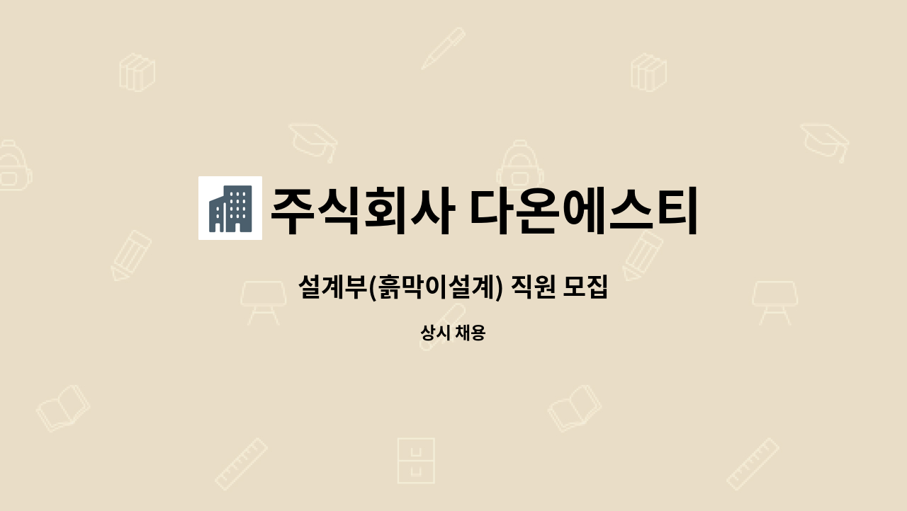 주식회사 다온에스티 : 설계부(흙막이설계) 직원 모집 | 더팀스 설계부(흙막이설계) 직원 모집 by 주식회사 다온에스티